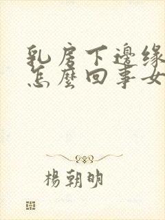 乳房下边缘疼是怎么回事女性