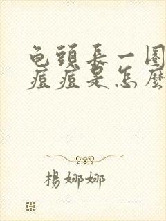 龟头长一圈白色痘痘是怎么回事