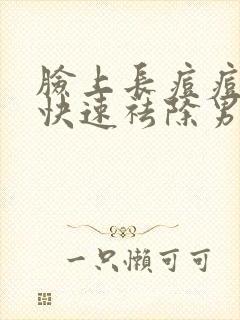 脸上长痘痘怎么快速祛除男封面