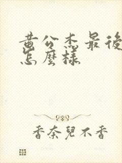 黄公杰最后结局怎么样