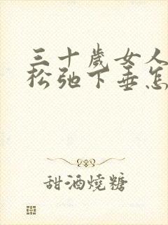 三十岁女人胸部松弛下垂怎么回事