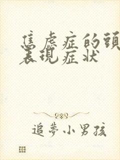 焦虑症的头晕的表现症状