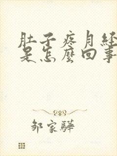 肚子疼月经量少是怎么回事