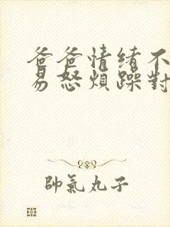 爸爸情绪不稳定易怒烦躁对孩子有影响吗