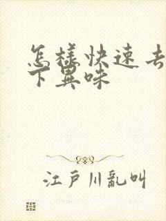 怎样快速去除腋下异味