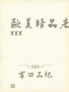 欧美精品老妇xxxx