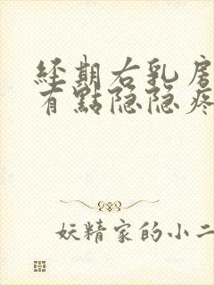 经期右乳房右侧有点隐隐疼