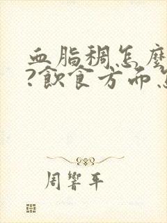 血脂稠怎么回事?饮食方面怎么注意