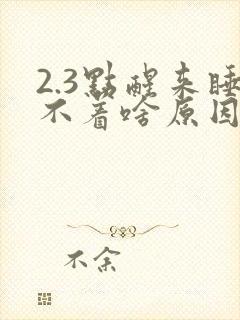 2.3点醒来睡不着啥原因