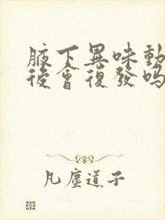 腋下异味动手术后会复发吗封面