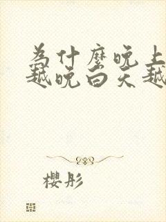 为什么晚上睡得越晚白天越精神