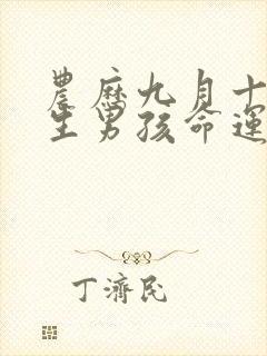 农历九月十五出生男孩命运