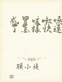 感冒咳嗽嗓子哑了怎样快速恢复