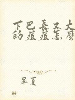 下巴长又大又硬的痘痘怎么办封面