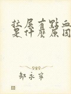 拉屎有点血红色是什么原因封面