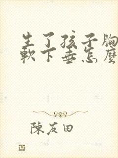 生了孩子胸部松软下垂怎么办封面