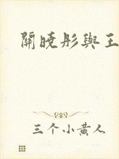 关晓彤与王安宇