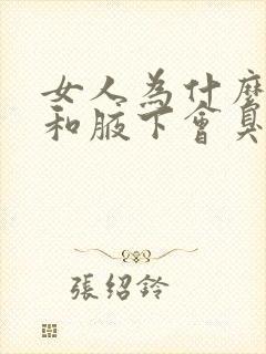 女人为什么下面和腋下会臭