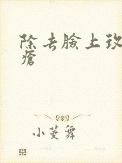 除去脸上玫瑰痤疮封面