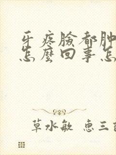 牙疼脸都肿了是怎么回事怎么解决封面