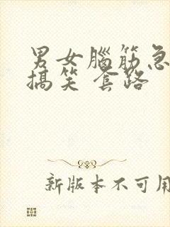 男女脑筋急转弯搞笑 套路