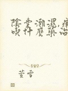 阴囊潮湿,痒,吃什么药治疗封面