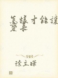 怎样才能让男性变长