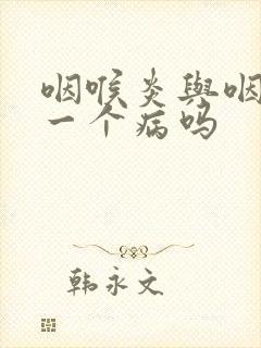 咽喉炎与咽炎是一个病吗