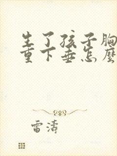 生了孩子胸部严重下垂怎么办封面