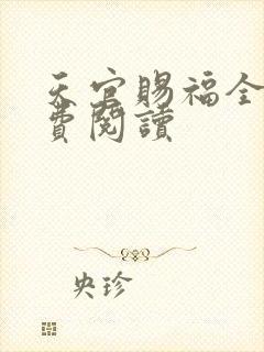 天官赐福全文免费阅读