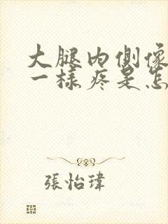 大腿内侧像抽筋一样疼是怎么回事