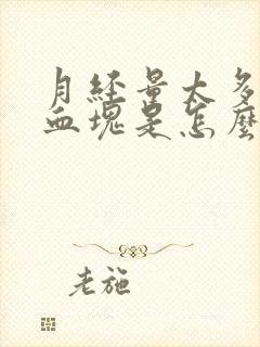 月经量太多还有血块是怎么回事