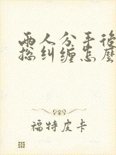 两人分手后一方总纠缠怎么办