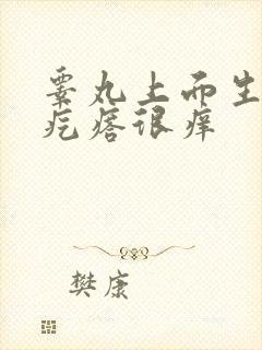 睾丸上面生了小疙瘩很痒封面