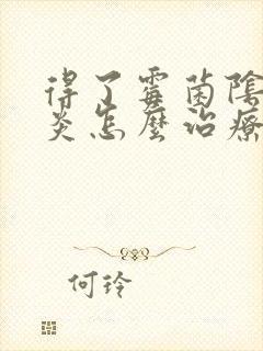 得了霉菌阴道发炎怎么治疗