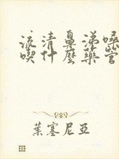 流清鼻涕嗓子痒吃什么药管用