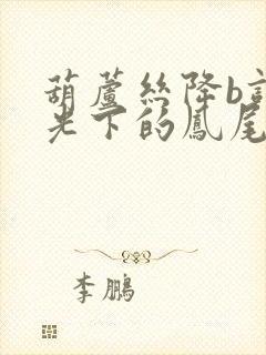 葫芦丝降b调月光下的凤尾竹教学封面