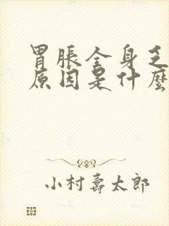 胃胀全身乏力的原因是什么