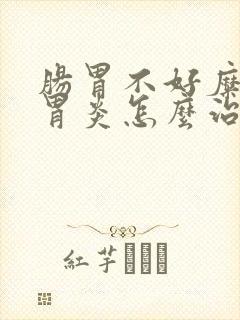 肠胃不好糜烂性胃炎怎么治封面