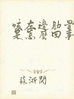 咳左边肋骨下疼是怎么回事