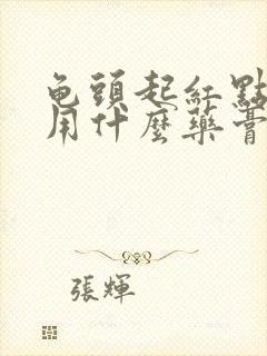 龟头起红点发痒用什么药膏