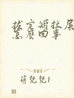 拔完罐拉屎有血怎么回事封面