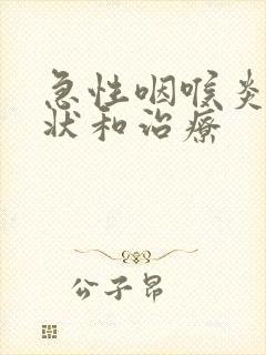 急性咽喉炎的症状和治疗