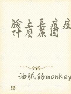 脸上长痘痘的是什么原因