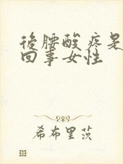 后腰酸疼是怎么回事女性