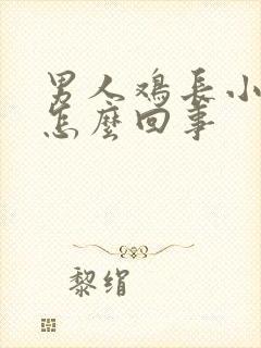 男人鸡长小疙瘩怎么回事