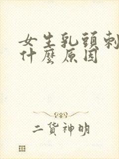 女生乳头刺疼是什么原因