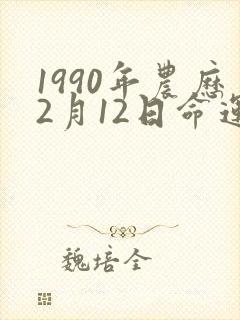 1990年农历2月12日命运封面
