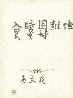 入睡困难但睡眠质量好封面