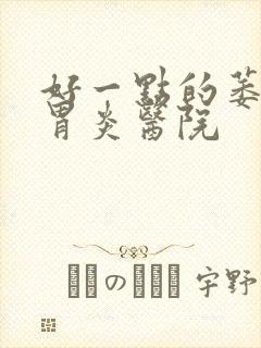 好一点的萎缩性胃炎医院